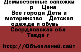 Демисезонные сапожки Notokids, 24р. › Цена ­ 300 - Все города Дети и материнство » Детская одежда и обувь   . Свердловская обл.,Тавда г.